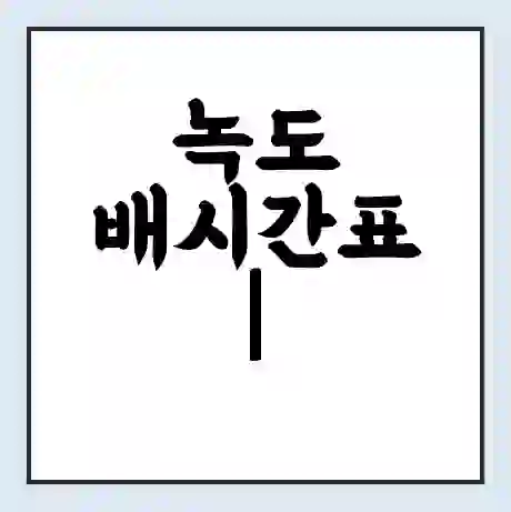 녹도 배시간표 | 배요금 | 배편 시간표 | 선착장 배시간
