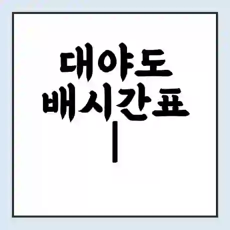 대야도 배시간표 | 배요금 | 배편 시간표 | 선착장 배시간