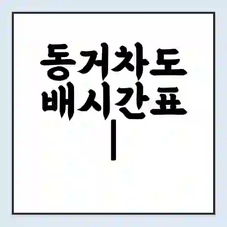 동거차도 배시간표 | 배요금 | 배편 시간표 | 선착장 배시간