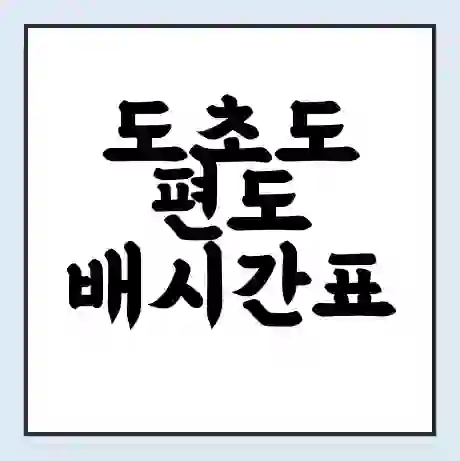 도초도 편도 배시간표 | 배요금 | 배편 시간표 | 선착장 배시간