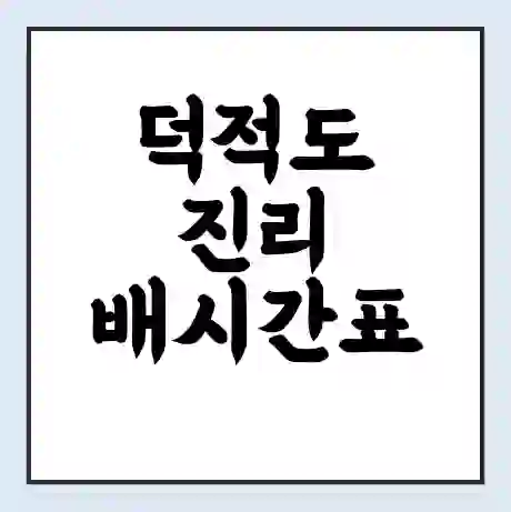 덕적도 진리 배시간표 | 배요금 | 배편 시간표 | 선착장 배시간