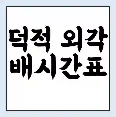 덕적 외각 배시간표 | 배요금 | 배편 시간표 | 선착장 배시간