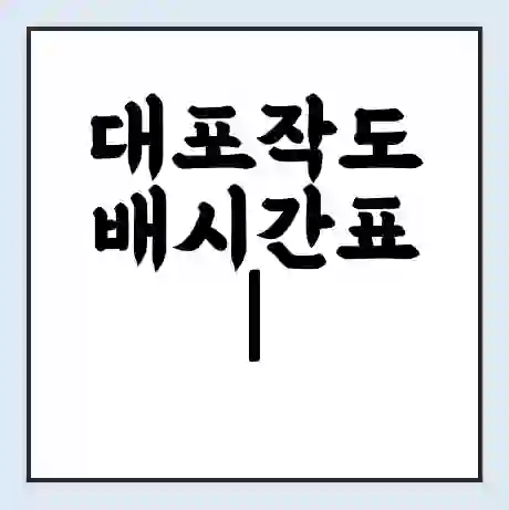 대포작도 배시간표 | 배요금 | 배편 시간표 | 선착장 배시간