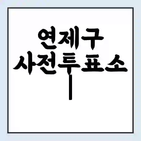 연제구 사전투표소 | 22대 총선 사전투표 장소 찾기 2024년