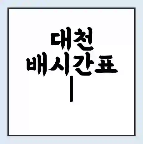대천 배시간표 | 배요금 | 배편 시간표 | 선착장 배시간