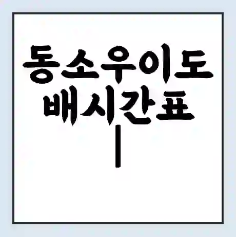 동소우이도 배시간표 | 배요금 | 배편 시간표 | 선착장 배시간