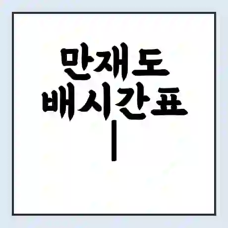 만재도 배시간표 | 배요금 | 배편 시간표 | 선착장 배시간