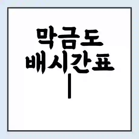 막금도 배시간표 | 배요금 | 배편 시간표 | 선착장 배시간