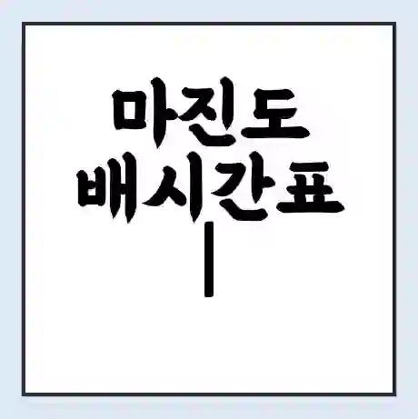 마진도 배시간표 | 배요금 | 배편 시간표 | 선착장 배시간