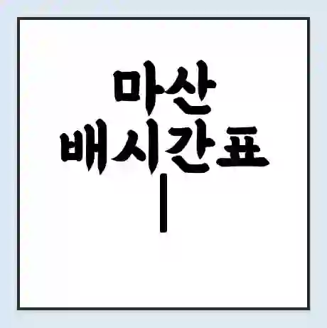 마산 배시간표 | 배요금 | 배편 시간표 | 선착장 배시간
