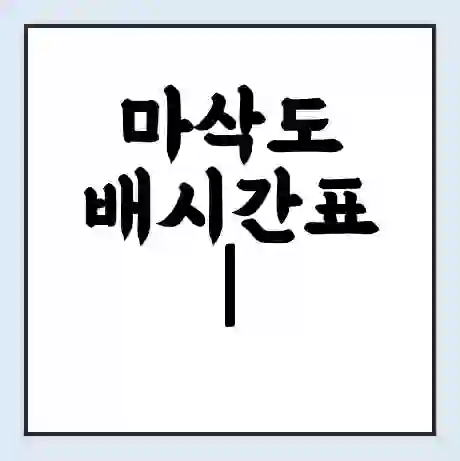 마삭도 배시간표 | 배요금 | 배편 시간표 | 선착장 배시간