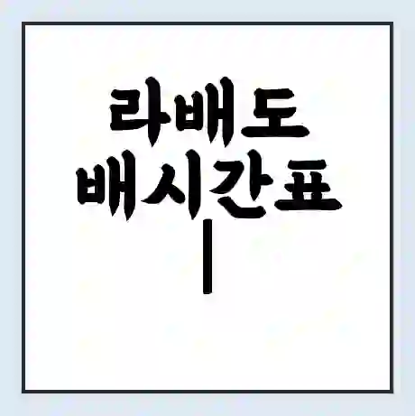라배도 배시간표 | 배요금 | 배편 시간표 | 선착장 배시간
