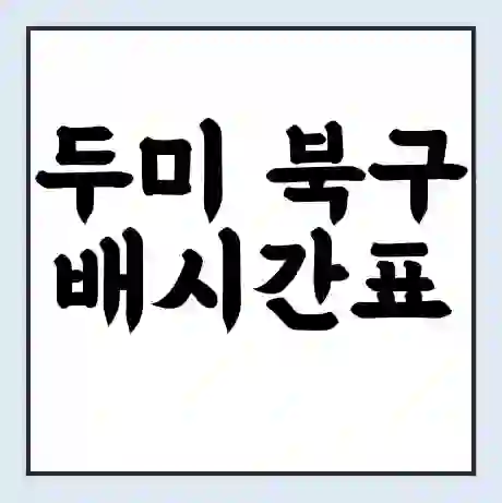 두미 북구 배시간표 | 배요금 | 배편 시간표 | 선착장 배시간