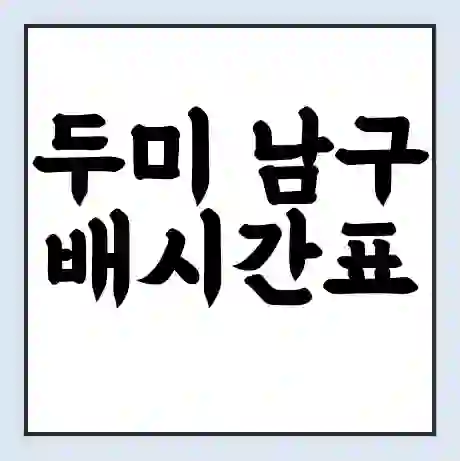 두미 남구 배시간표 | 배요금 | 배편 시간표 | 선착장 배시간