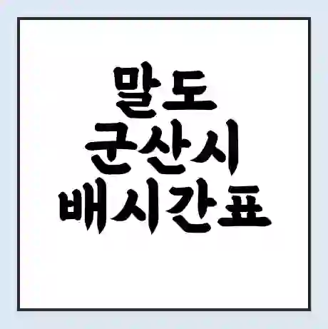 말도 군산시 배시간표 | 배요금 | 배편 시간표 | 선착장 배시간