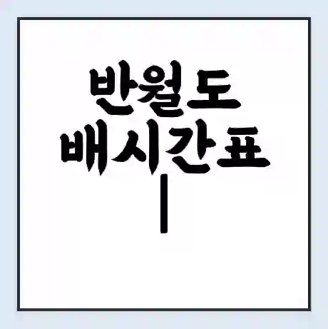 반월도 배시간표 | 배요금 | 배편 시간표 | 선착장 배시간