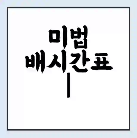 미법 배시간표 | 배요금 | 배편 시간표 | 선착장 배시간