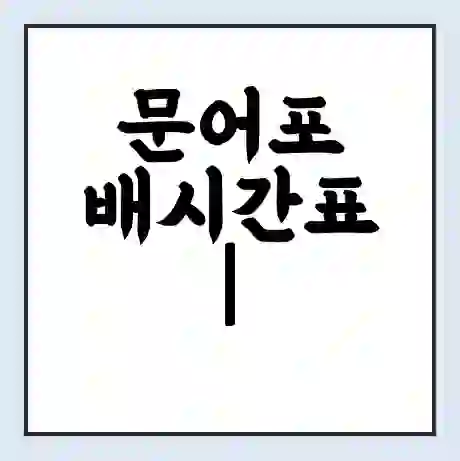문어포 배시간표 | 배요금 | 배편 시간표 | 선착장 배시간