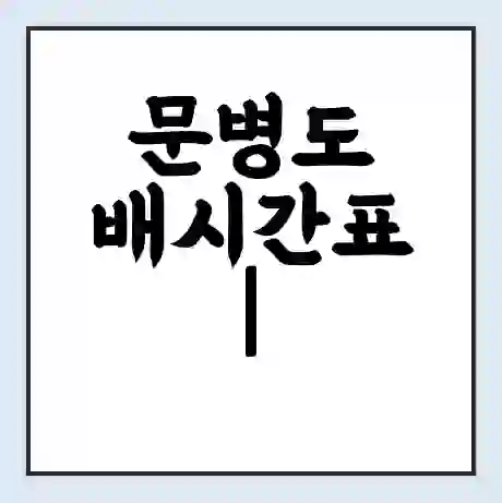 문병도 배시간표 | 배요금 | 배편 시간표 | 선착장 배시간