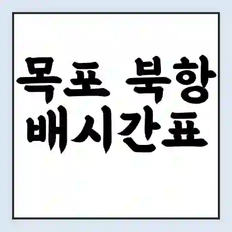 목포 북항 배시간표 | 배요금 | 배편 시간표 | 선착장 배시간