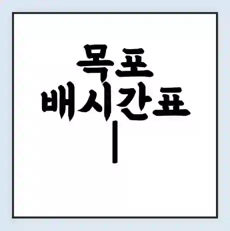 목포 배시간표 | 배요금 | 배편 시간표 | 선착장 배시간