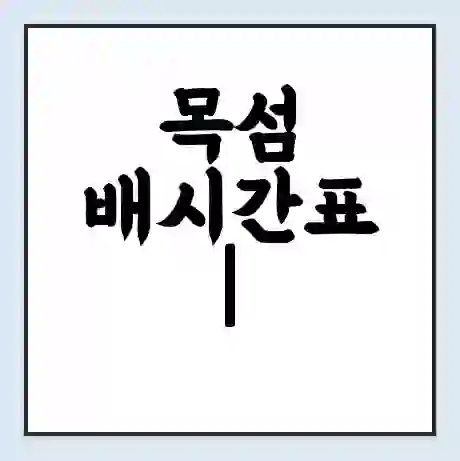 목섬 배시간표 | 배요금 | 배편 시간표 | 선착장 배시간