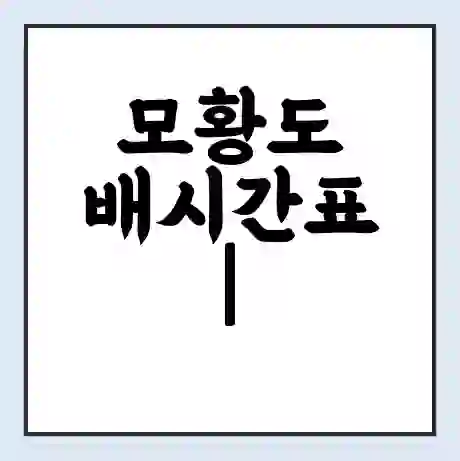 모황도 배시간표 | 배요금 | 배편 시간표 | 선착장 배시간