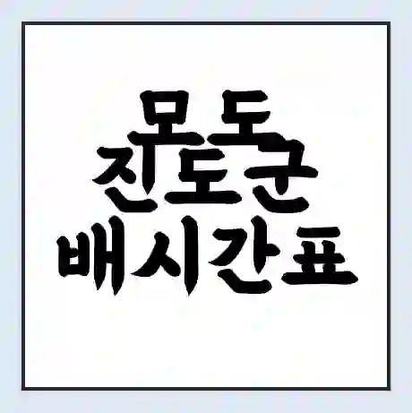 모도 진도군 배시간표 | 배요금 | 배편 시간표 | 선착장 배시간