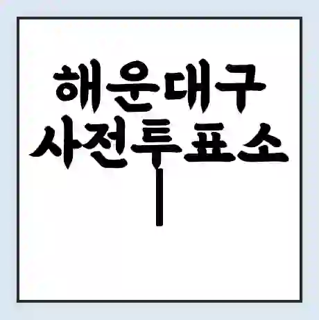 해운대구 사전투표소 | 22대 총선 사전투표 장소 찾기 2024년