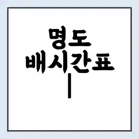 명도 배시간표 | 배요금 | 배편 시간표 | 선착장 배시간