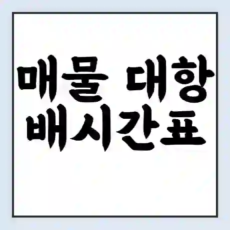 매물 대항 배시간표 | 배요금 | 배편 시간표 | 선착장 배시간