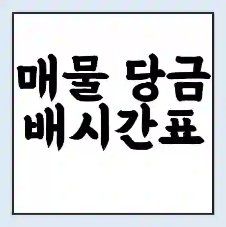 매물 당금 배시간표 | 배요금 | 배편 시간표 | 선착장 배시간