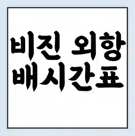 비진 외항 배시간표 | 배요금 | 배편 시간표 | 선착장 배시간