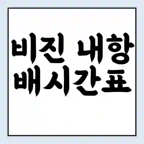 비진 내항 배시간표 | 배요금 | 배편 시간표 | 선착장 배시간
