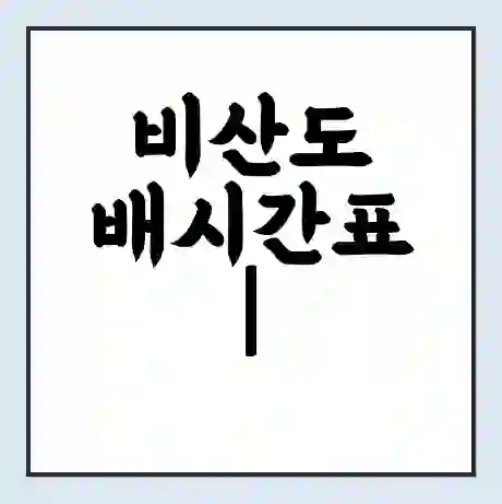 비산도 배시간표 | 배요금 | 배편 시간표 | 선착장 배시간