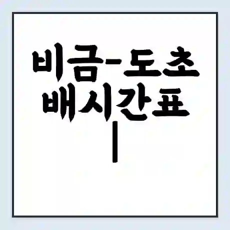 비금-도초 배시간표 | 배요금 | 배편 시간표 | 선착장 배시간