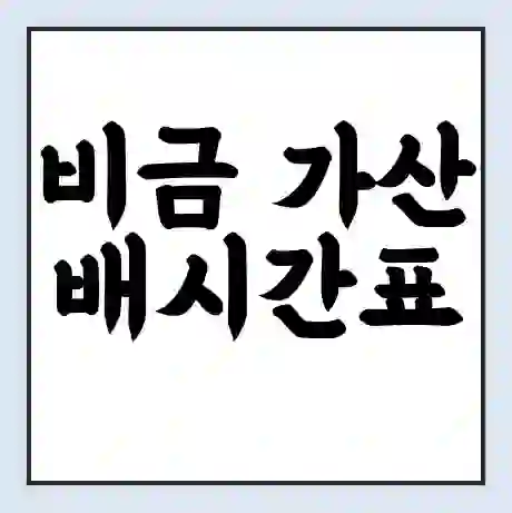 비금 가산 배시간표 | 배요금 | 배편 시간표 | 선착장 배시간