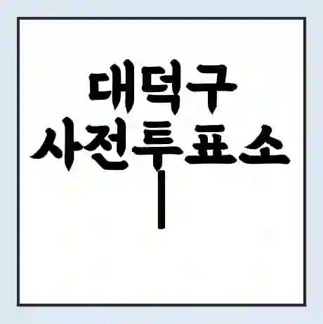 대덕구 사전투표소 | 22대 총선 사전투표 장소 찾기 2024년