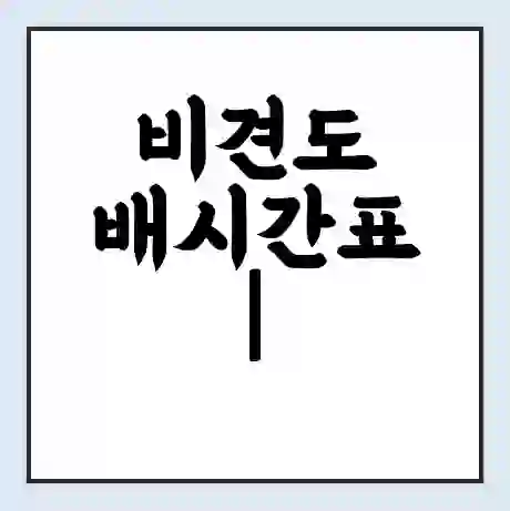 비견도 배시간표 | 배요금 | 배편 시간표 | 선착장 배시간