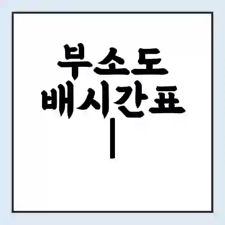 부소도 배시간표 | 배요금 | 배편 시간표 | 선착장 배시간