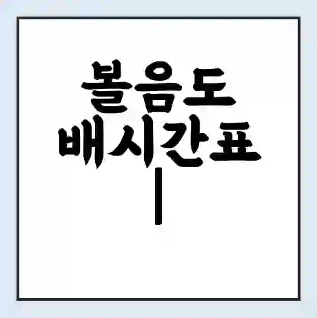 볼음도 배시간표 | 배요금 | 배편 시간표 | 선착장 배시간
