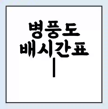 병풍도 배시간표 | 배요금 | 배편 시간표 | 선착장 배시간