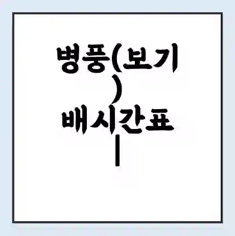 병풍(보기) 배시간표 | 배요금 | 배편 시간표 | 선착장 배시간