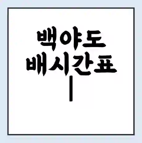 백야도 배시간표 | 배요금 | 배편 시간표 | 선착장 배시간