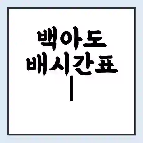 백아도 배시간표 | 배요금 | 배편 시간표 | 선착장 배시간