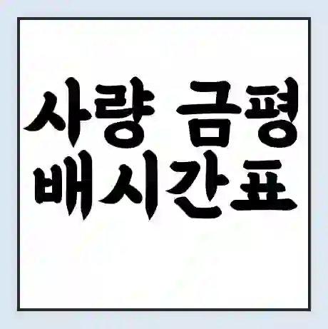 사량 금평 배시간표 | 배요금 | 배편 시간표 | 선착장 배시간