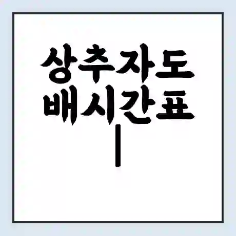 상추자도 배시간표 | 배요금 | 배편 시간표 | 선착장 배시간