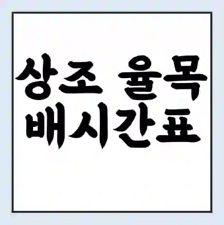 상조 율목 배시간표 | 배요금 | 배편 시간표 | 선착장 배시간