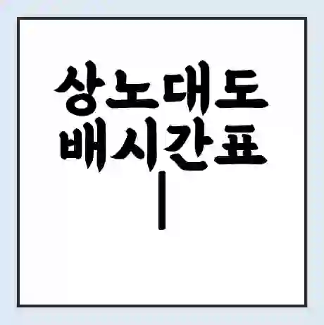 상노대도 배시간표 | 배요금 | 배편 시간표 | 선착장 배시간