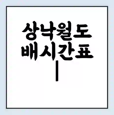 상낙월도 배시간표 | 배요금 | 배편 시간표 | 선착장 배시간